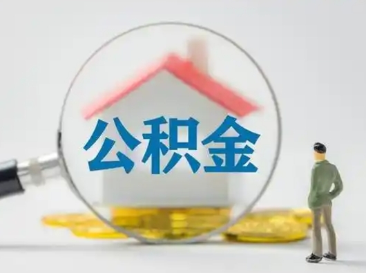 溧阳吉安住房公积金怎么提取（吉安市住房公积金）