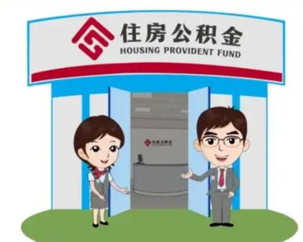 溧阳住房公积金销户（公积金销户怎么结算）