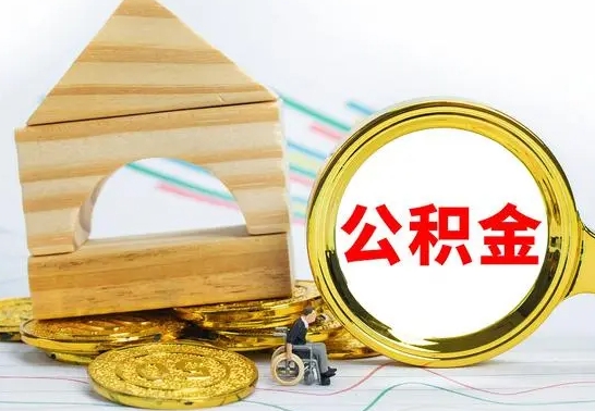 溧阳住房公积金销户（公积金销户怎么结算）